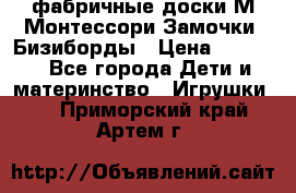 фабричные доски М.Монтессори Замочки, Бизиборды › Цена ­ 1 055 - Все города Дети и материнство » Игрушки   . Приморский край,Артем г.